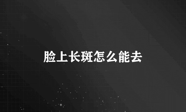 脸上长斑怎么能去