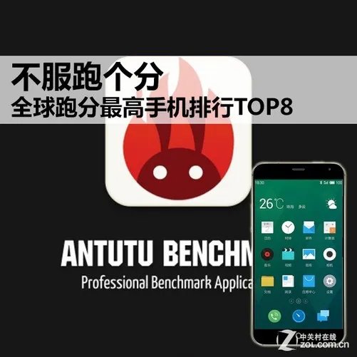 不服跑个分 全球跑分最高手机排行TOP8