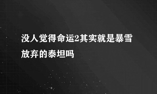 没人觉得命运2其实就是暴雪放弃的泰坦吗