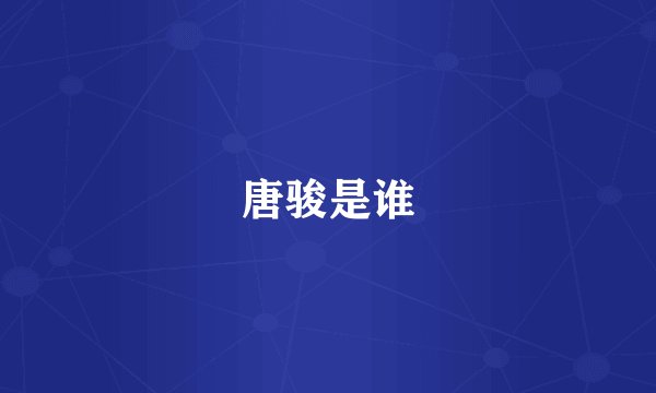 唐骏是谁