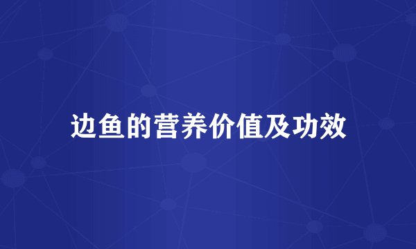 边鱼的营养价值及功效