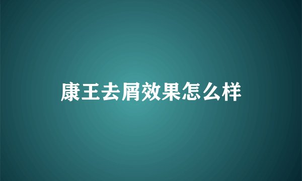 康王去屑效果怎么样