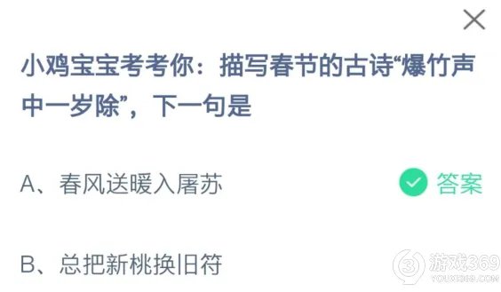 小鸡宝宝考考你描写春节的古诗爆竹声中一岁除,下一句是