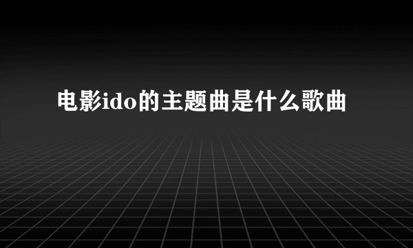 电影ido的主题曲是什么歌曲