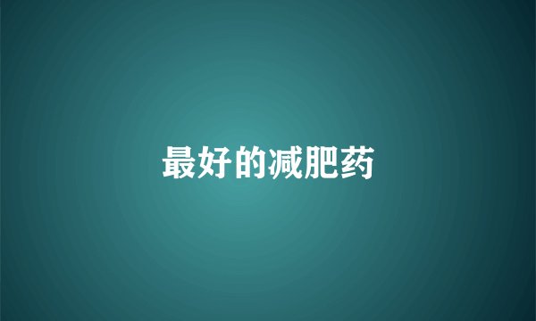 最好的减肥药