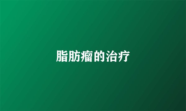 脂肪瘤的治疗