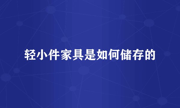 轻小件家具是如何储存的