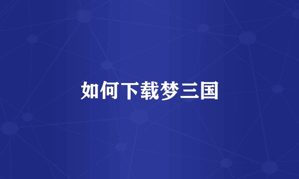如何下载梦三国