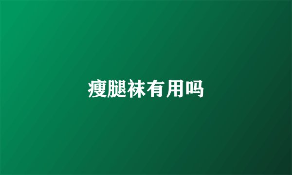 瘦腿袜有用吗