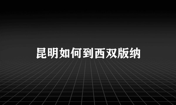 昆明如何到西双版纳