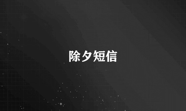 除夕短信