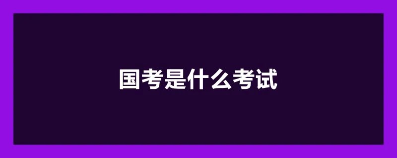 国考是什么考试