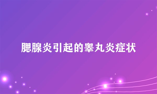 腮腺炎引起的睾丸炎症状