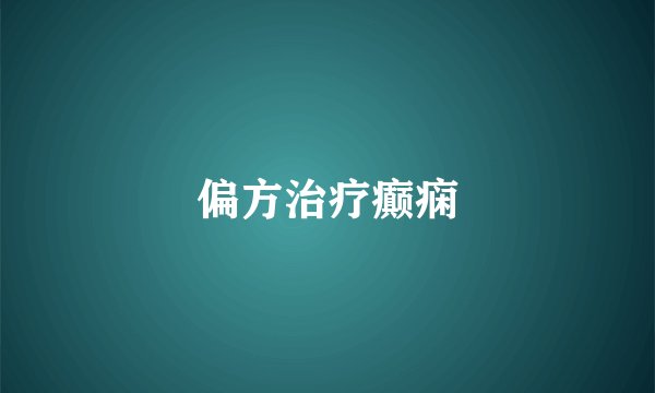 偏方治疗癫痫
