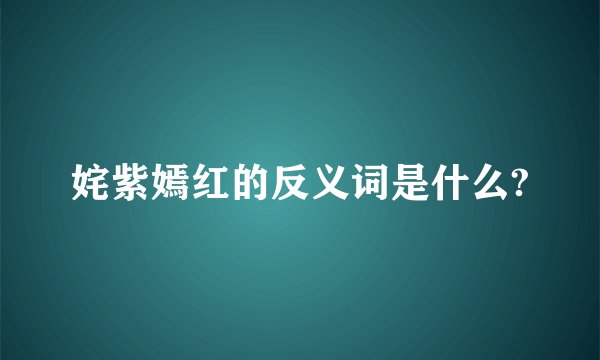 姹紫嫣红的反义词是什么?
