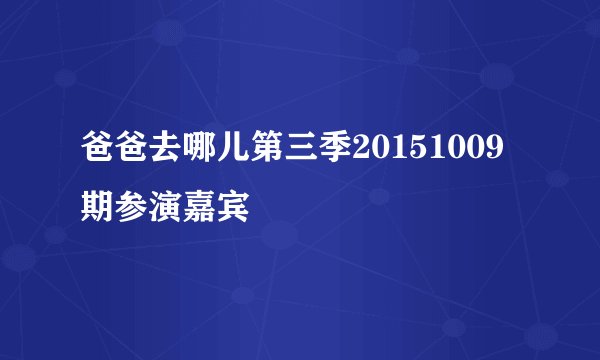 爸爸去哪儿第三季20151009期参演嘉宾