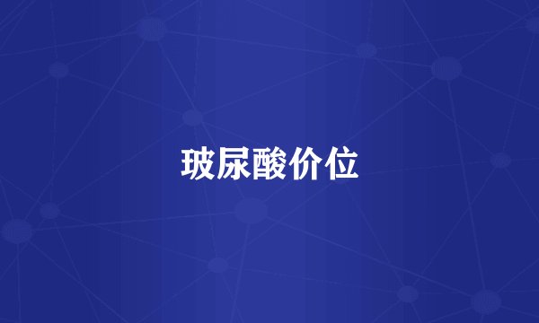 玻尿酸价位