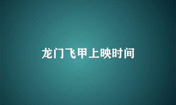龙门飞甲上映时间