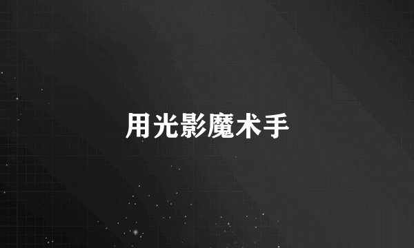 用光影魔术手