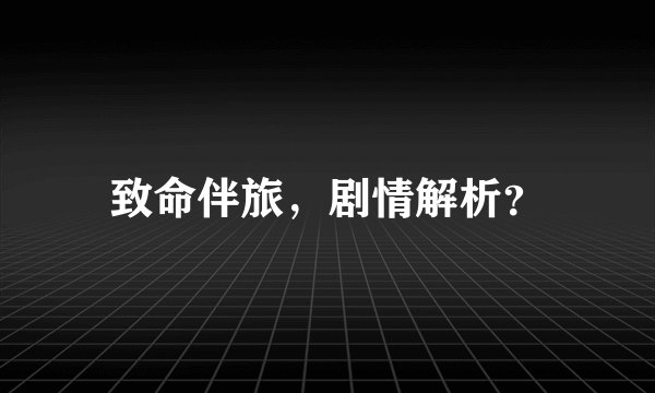 致命伴旅，剧情解析？