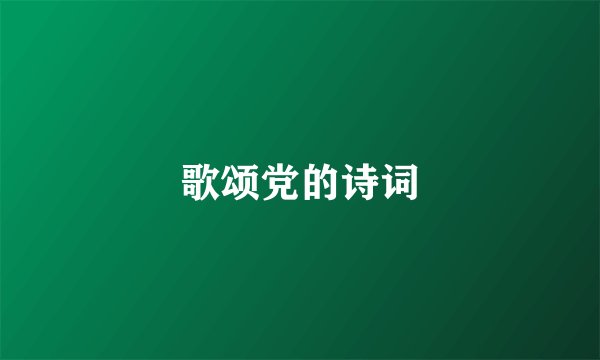 歌颂党的诗词