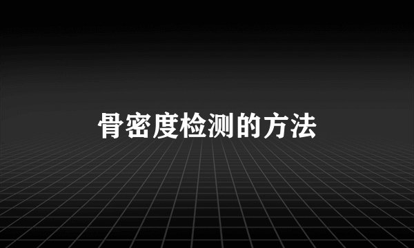 骨密度检测的方法