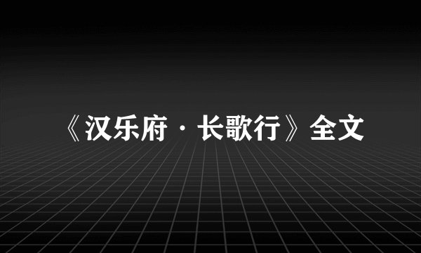 《汉乐府·长歌行》全文