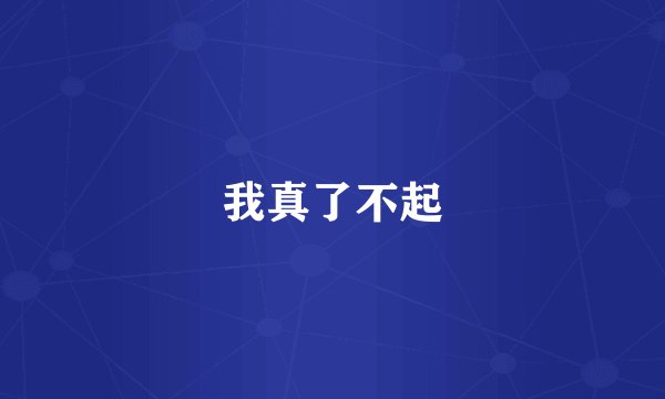 我真了不起