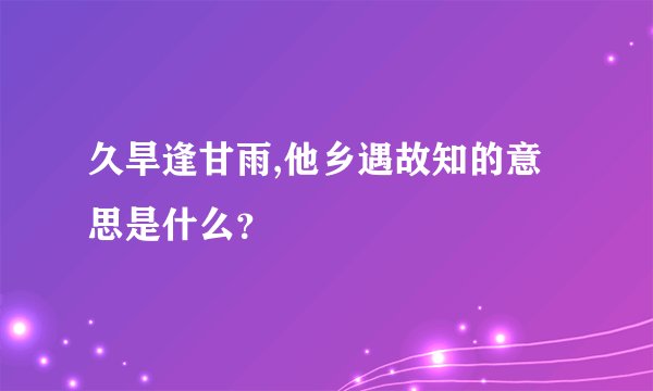 久旱逢甘雨,他乡遇故知的意思是什么?
