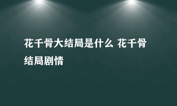 花千骨大结局是什么 花千骨结局剧情
