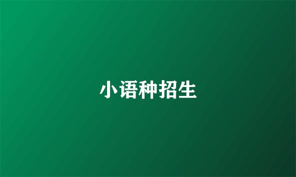 小语种招生