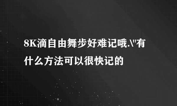 8K滴自由舞步好难记哦.\