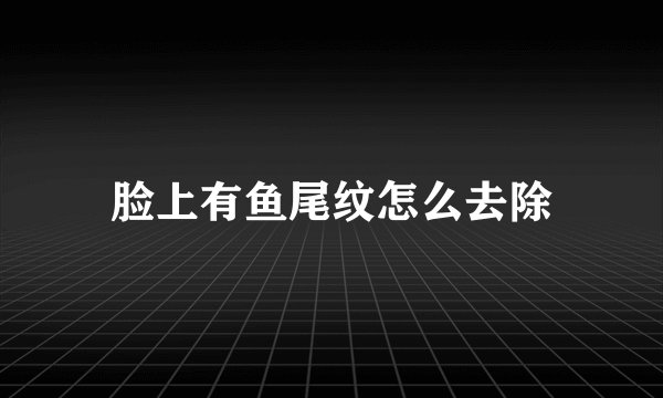 脸上有鱼尾纹怎么去除
