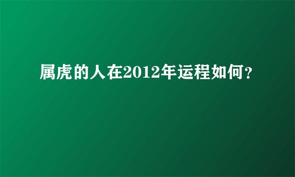 属虎的人在2012年运程如何？