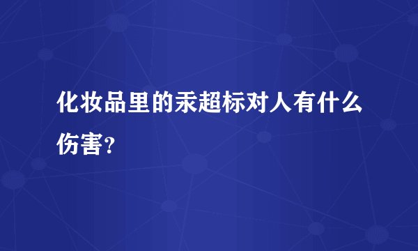 化妆品里的汞超标对人有什么伤害?