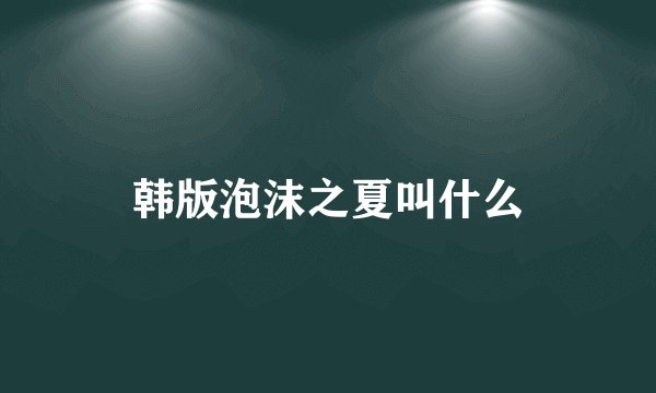 韩版泡沫之夏叫什么