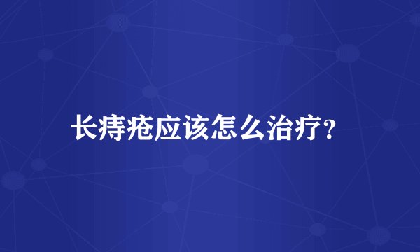 长痔疮应该怎么治疗？