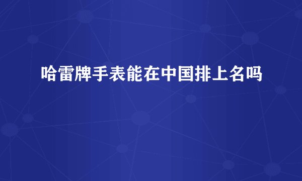 哈雷牌手表能在中国排上名吗