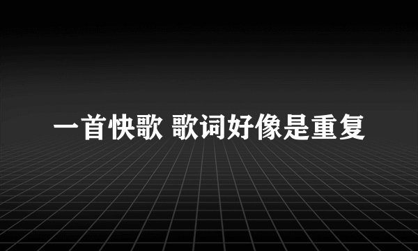 一首快歌 歌词好像是重复