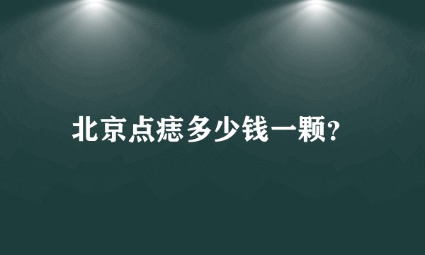 北京点痣多少钱一颗？