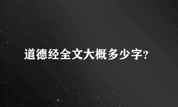 道德经全文大概多少字？