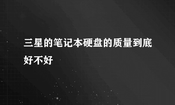 三星的笔记本硬盘的质量到底好不好
