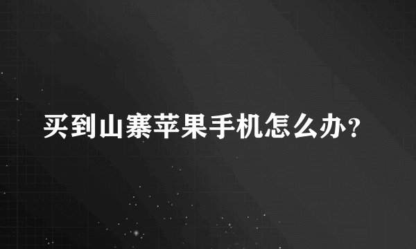 买到山寨苹果手机怎么办？