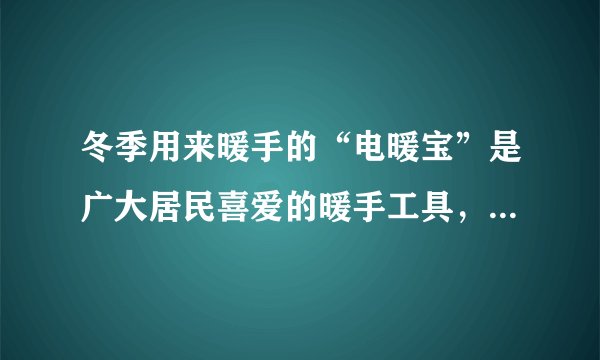 冬季用来暖手的“电暖宝”是广大居民喜爱的暖手工具，暖手宝的电路图如下，已知发热体的电阻为121Ω，假设“电暖宝”中水的质量为0.5kg，将其从10℃加热到80℃，用了10分钟。(指示灯电路消耗的电能不计)(1)已知水的比热容为4.2×103J/(kg·℃)，则水吸收的热量是多少?(2)如果消耗的电能全部由天然气提供，需要完全燃烧多少天然气?(q=7×107J/m3)
