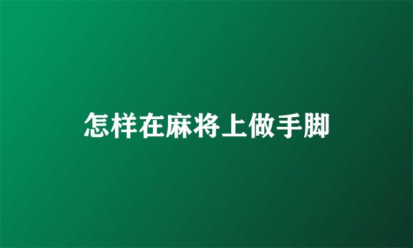 怎样在麻将上做手脚