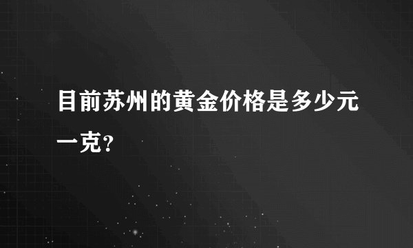 目前苏州的黄金价格是多少元一克？