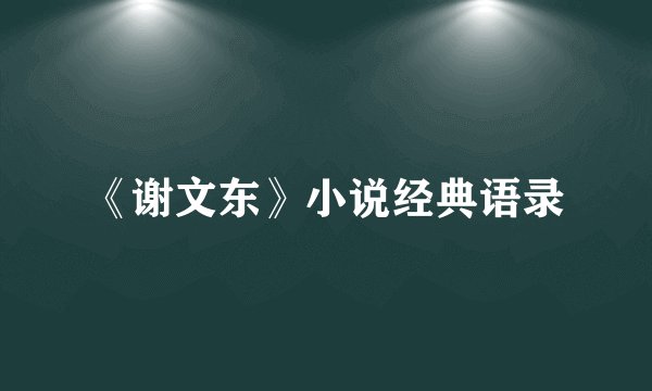 《谢文东》小说经典语录