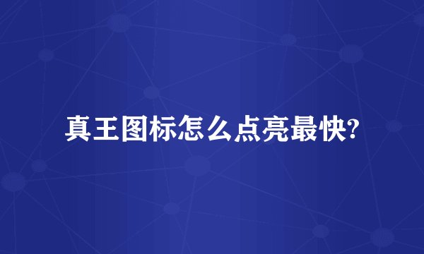 真王图标怎么点亮最快?