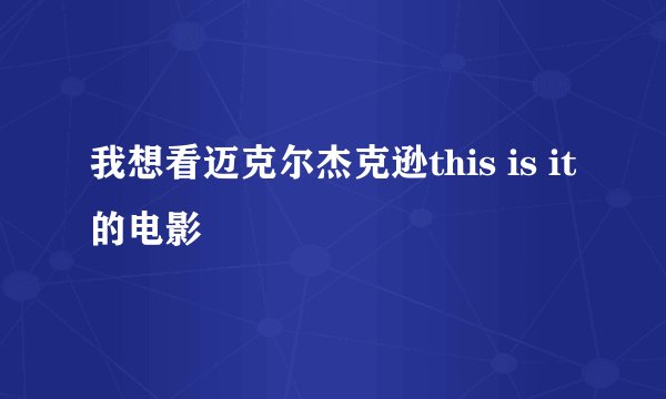 我想看迈克尔杰克逊this is it的电影
