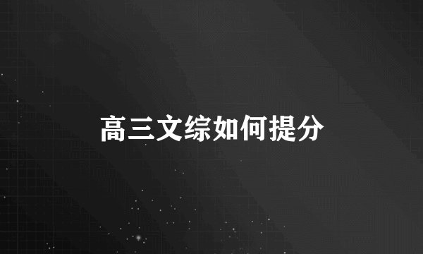 高三文综如何提分